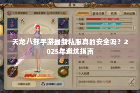 天龙八部手游最新私服真的安全吗?2025年避坑指南 天龙八部手游最新私服真的安全吗?2025年避坑指南