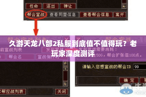 久游天龙八部2私服到底值不值得玩？老玩家深度测评