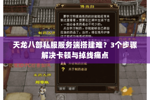 天龙八部私服服务端搭建难?3个步骤解决卡顿与掉线痛点 天龙八部私服服务端搭建难?3个步骤解决卡顿与掉线痛点
