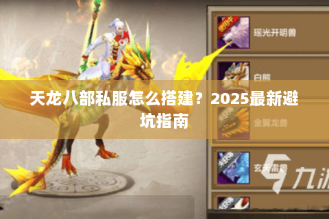 天龙八部私服怎么搭建?2025最新避坑指南 天龙八部私服怎么搭建?2025最新避坑指南