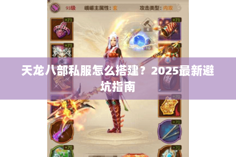 天龙八部私服怎么搭建?2025最新避坑指南 天龙八部私服怎么搭建?2025最新避坑指南