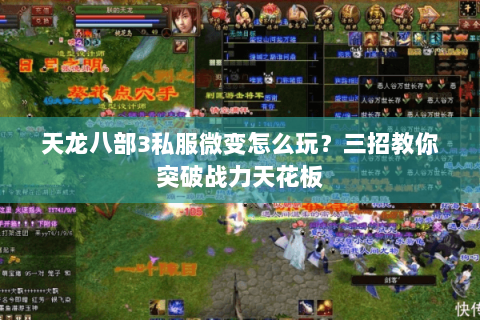天龙八部3私服微变怎么玩?三招教你突破战力天花板 天龙八部3私服微变怎么玩?三招教你突破战力天花板