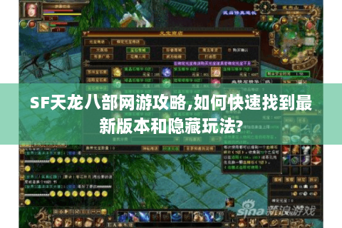SF天龙八部网游攻略,如何快速找到最新版本和隐藏玩法? SF天龙八部网游攻略,如何快速找到最新版本和隐藏玩法?