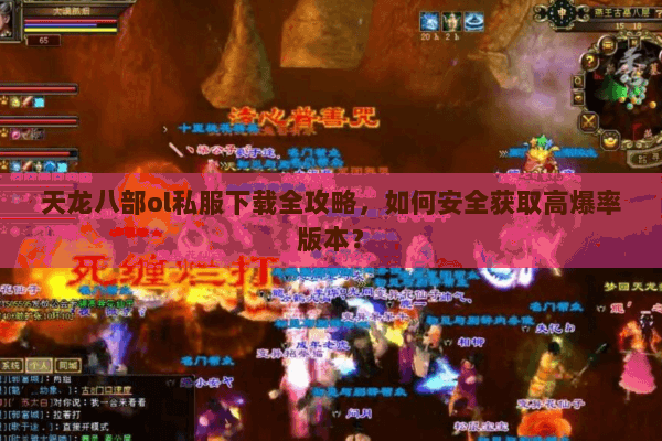 天龙八部ol私服下载全攻略,如何安全获取高爆率版本? 天龙八部ol私服下载全攻略,如何安全获取高爆率版本?