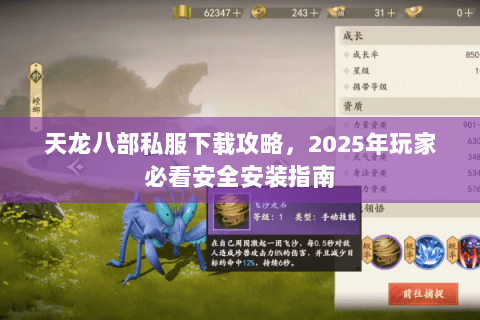 天龙八部私服下载攻略，2025年玩家必看安全安装指南