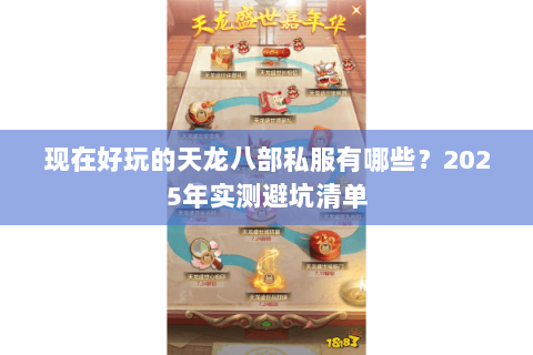 现在好玩的天龙八部私服有哪些？2025年实测避坑清单