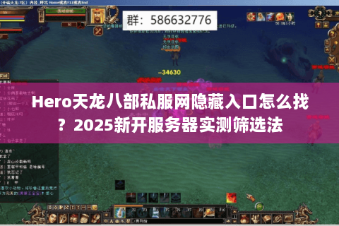 Hero天龙八部私服网隐藏入口怎么找?2025新开服务器实测筛选法 Hero天龙八部私服网隐藏入口怎么找?2025新开服务器实测筛选法