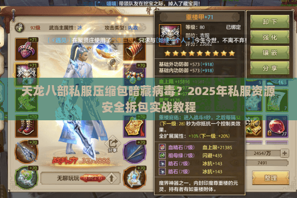 天龙八部私服压缩包暗藏病毒?2025年私服资源安全拆包实战教程 天龙八部私服压缩包暗藏病毒?2025年私服资源安全拆包实战教程