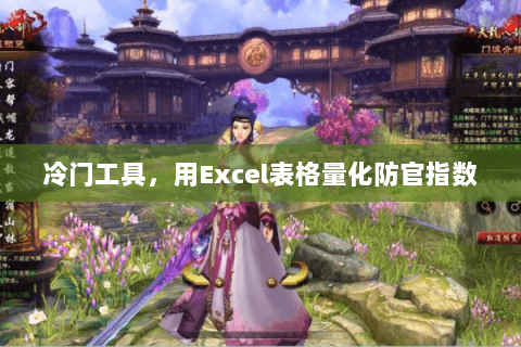 冷门工具,用Excel表格量化防官指数 冷门工具,用Excel表格量化防官指数