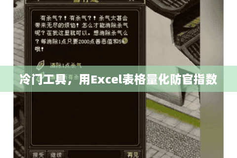 冷门工具,用Excel表格量化防官指数 冷门工具,用Excel表格量化防官指数