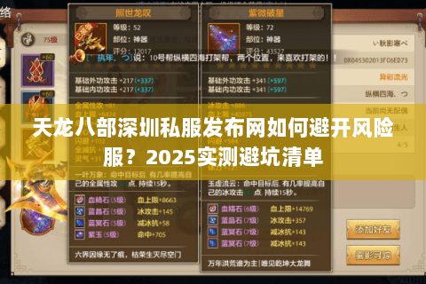 天龙八部深圳私服发布网如何避开风险服?2025实测避坑清单 天龙八部深圳私服发布网如何避开风险服?2025实测避坑清单