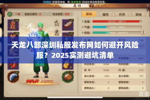 天龙八部深圳私服发布网如何避开风险服?2025实测避坑清单 天龙八部深圳私服发布网如何避开风险服?2025实测避坑清单