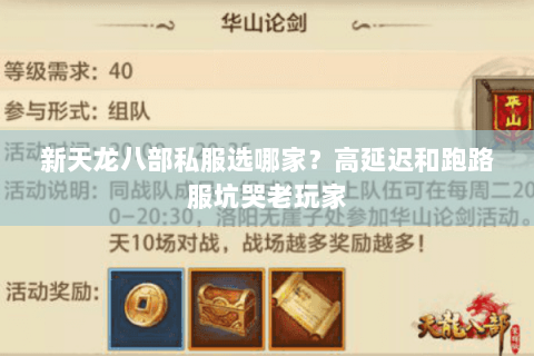 新天龙八部私服选哪家?高延迟和跑路服坑哭老玩家 新天龙八部私服选哪家?高延迟和跑路服坑哭老玩家