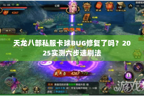 天龙八部私服卡球BUG修复了吗?2025实测六步速刷法 天龙八部私服卡球BUG修复了吗?2025实测六步速刷法