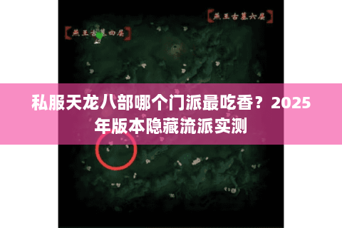 私服天龙八部哪个门派最吃香?2025年版本隐藏流派实测 私服天龙八部哪个门派最吃香?2025年版本隐藏流派实测
