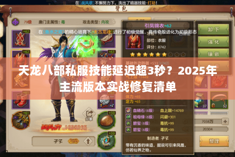 天龙八部私服技能延迟超3秒?2025年主流版本实战修复清单 天龙八部私服技能延迟超3秒?2025年主流版本实战修复清单