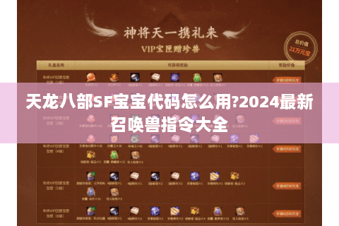 天龙八部SF宝宝代码怎么用?2024最新召唤兽指令大全 天龙八部SF宝宝代码怎么用?2024最新召唤兽指令大全