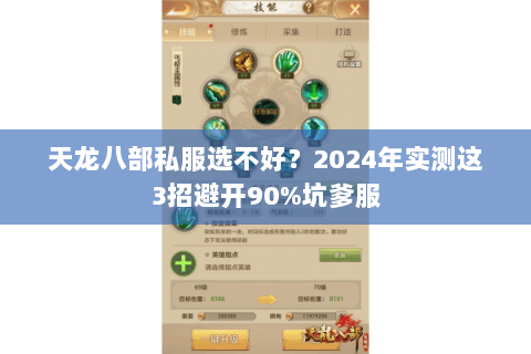 天龙八部私服选不好?2024年实测这3招避开90%坑爹服 天龙八部私服选不好?2024年实测这3招避开90%坑爹服