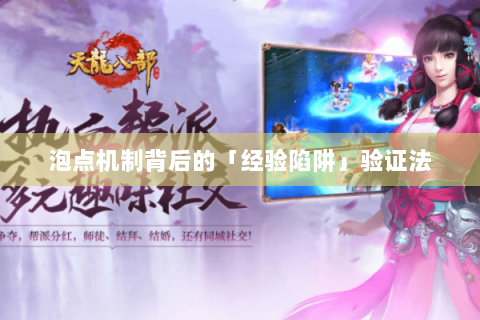 泡点机制背后的「经验陷阱」验证法 泡点机制背后的「经验陷阱」验证法