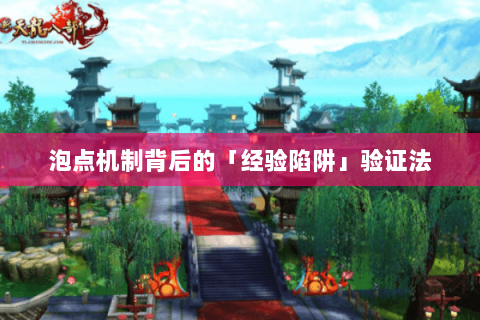 泡点机制背后的「经验陷阱」验证法 泡点机制背后的「经验陷阱」验证法