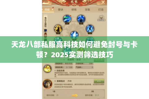 天龙八部私服高科技如何避免封号与卡顿?2025实测筛选技巧 天龙八部私服高科技如何避免封号与卡顿?2025实测筛选技巧