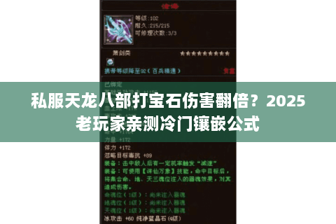 私服天龙八部打宝石伤害翻倍?2025老玩家亲测冷门镶嵌公式 私服天龙八部打宝石伤害翻倍?2025老玩家亲测冷门镶嵌公式