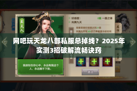 网吧玩天龙八部私服总掉线?2025年实测3招破解流畅诀窍 网吧玩天龙八部私服总掉线?2025年实测3招破解流畅诀窍