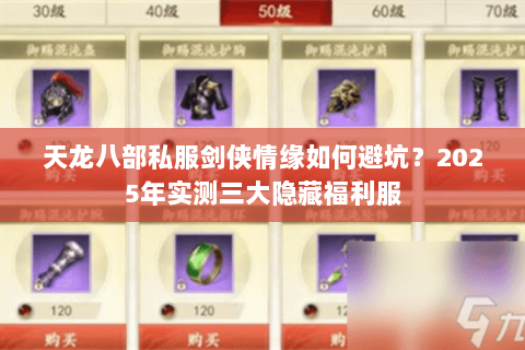 天龙八部私服剑侠情缘如何避坑?2025年实测三大隐藏福利服 天龙八部私服剑侠情缘如何避坑?2025年实测三大隐藏福利服
