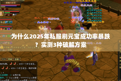 为什么2025年私服刷元宝成功率暴跌?实测3种破解方案 为什么2025年私服刷元宝成功率暴跌?实测3种破解方案
