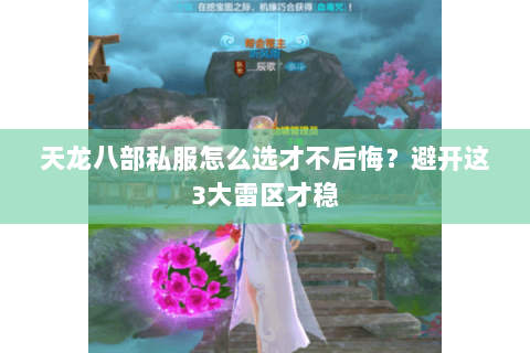 天龙八部私服怎么选才不后悔?避开这3大雷区才稳 天龙八部私服怎么选才不后悔?避开这3大雷区才稳