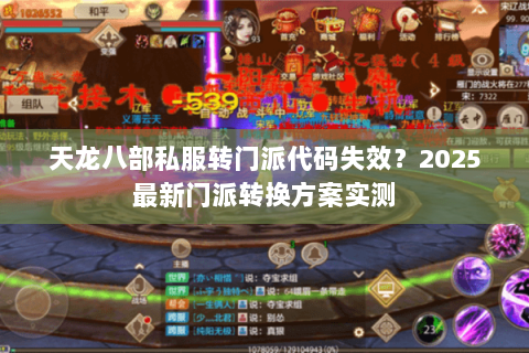 天龙八部私服转门派代码失效?2025最新门派转换方案实测 天龙八部私服转门派代码失效?2025最新门派转换方案实测