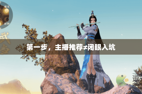 第一步,主播推荐≠闭眼入坑 第一步,主播推荐≠闭眼入坑