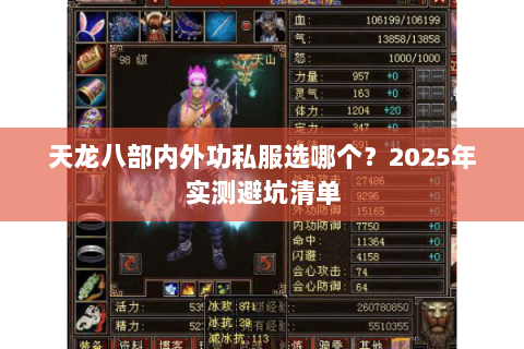 天龙八部内外功私服选哪个?2025年实测避坑清单 天龙八部内外功私服选哪个?2025年实测避坑清单