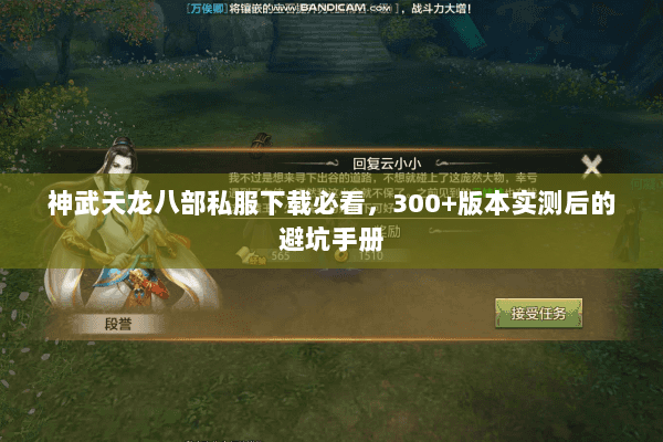 神武天龙八部私服下载必看,300+版本实测后的避坑手册 神武天龙八部私服下载必看,300+版本实测后的避坑手册