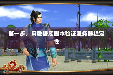 第一步,用数据库脚本验证服务器稳定性 第一步,用数据库脚本验证服务器稳定性