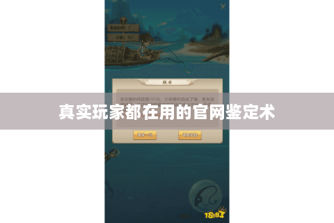 真实玩家都在用的官网鉴定术 真实玩家都在用的官网鉴定术