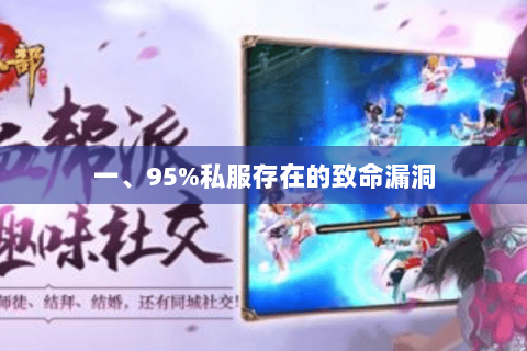 一、95%私服存在的致命漏洞 一、95%私服存在的致命漏洞