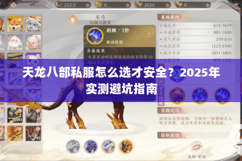 天龙八部私服怎么选才安全?2025年实测避坑指南 天龙八部私服怎么选才安全?2025年实测避坑指南