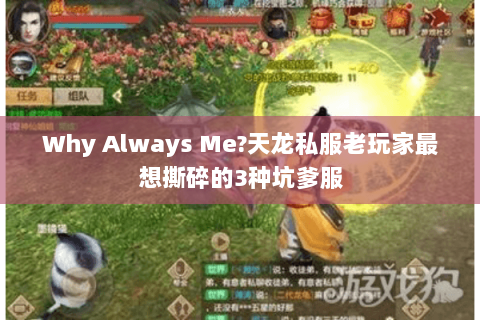 Why Always Me?天龙私服老玩家最想撕碎的3种坑爹服 Why Always Me?天龙私服老玩家最想撕碎的3种坑爹服