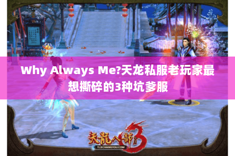Why Always Me?天龙私服老玩家最想撕碎的3种坑爹服 Why Always Me?天龙私服老玩家最想撕碎的3种坑爹服