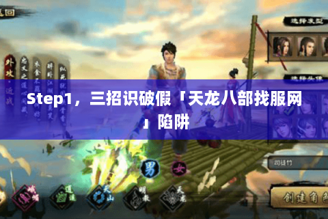 Step1，三招识破假「天龙八部找服网」陷阱
