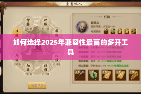 如何选择2025年兼容性最高的多开工具 如何选择2025年兼容性最高的多开工具