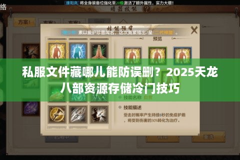 私服文件藏哪儿能防误删？2025天龙八部资源存储冷门技巧