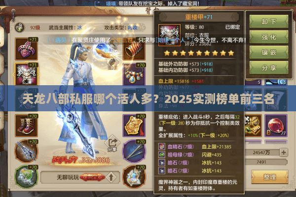 天龙八部私服哪个活人多?2025实测榜单前三名 天龙八部私服哪个活人多?2025实测榜单前三名