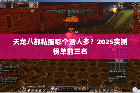 天龙八部私服哪个活人多?2025实测榜单前三名 天龙八部私服哪个活人多?2025实测榜单前三名