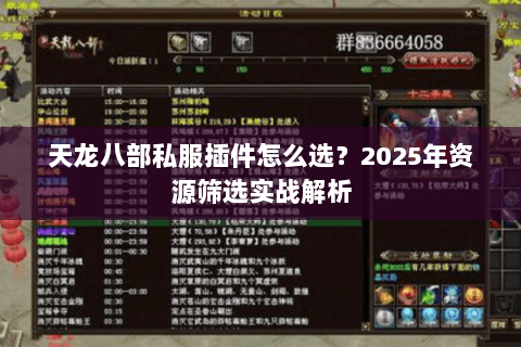 天龙八部私服插件怎么选？2025年资源筛选实战解析