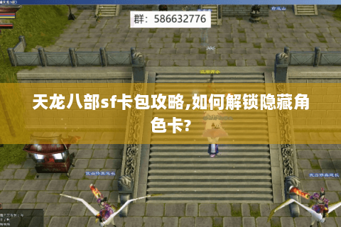 天龙八部sf卡包攻略,如何解锁隐藏角色卡? 天龙八部sf卡包攻略,如何解锁隐藏角色卡?