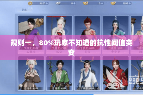 规则一,80%玩家不知道的抗性阈值突变 规则一,80%玩家不知道的抗性阈值突变