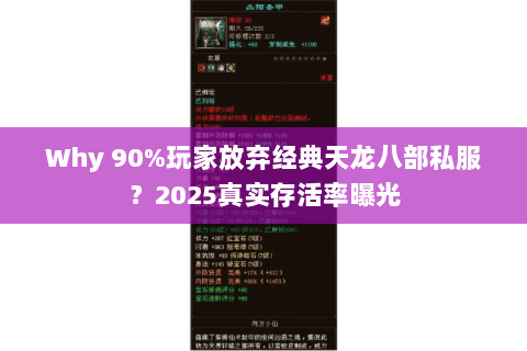 Why 90%玩家放弃经典天龙八部私服?2025真实存活率曝光 Why 90%玩家放弃经典天龙八部私服?2025真实存活率曝光
