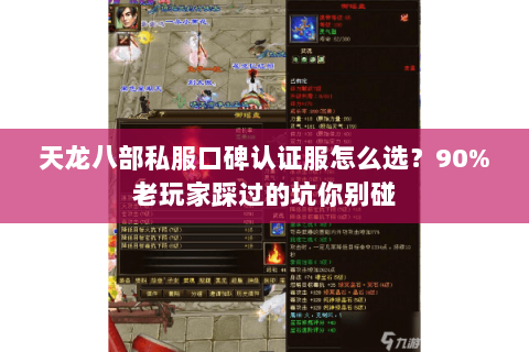 天龙八部私服口碑认证服怎么选?90%老玩家踩过的坑你别碰 天龙八部私服口碑认证服怎么选?90%老玩家踩过的坑你别碰